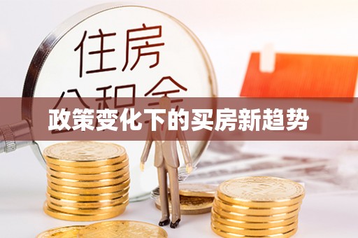 启东政策变化下的买房新趋势