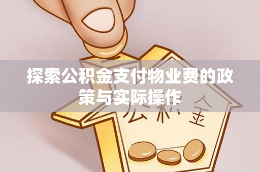 启东探索公积金支付物业费的政策与实际操作