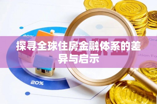 启东探寻全球住房金融体系的差异与启示