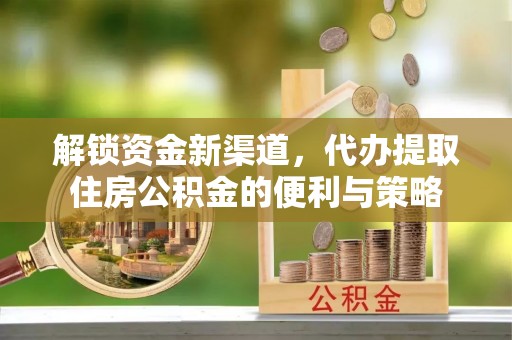 启东解锁资金新渠道，代办提取住房公积金的便利与策略