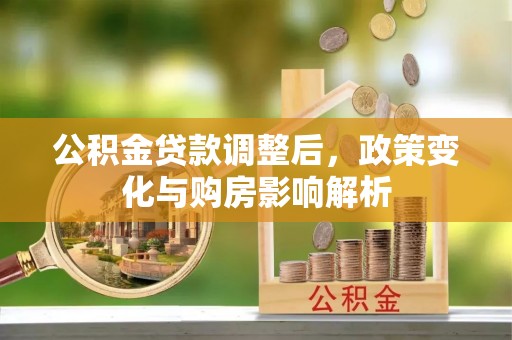 启东公积金贷款调整后，政策变化与购房影响解析