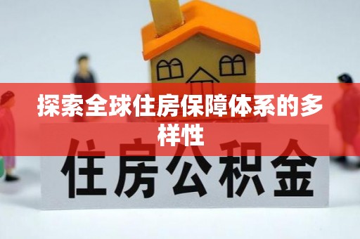 启东探索全球住房保障体系的多样性