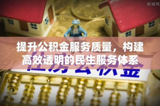 启东提升公积金服务质量，构建高效透明的民生服务体系
