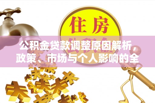 启东公积金贷款调整原因解析，政策、市场与个人影响的全面解读
