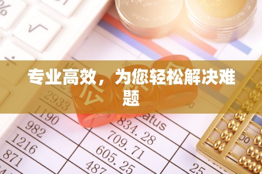 启东专业高效，为您轻松解决难题