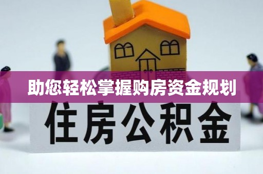 启东助您轻松掌握购房资金规划