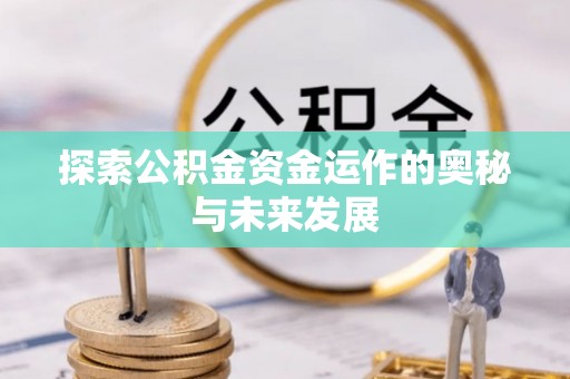 启东探索公积金资金运作的奥秘与未来发展
