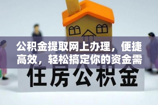 启东公积金提取网上办理，便捷高效，轻松搞定你的资金需求