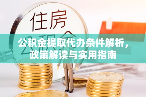 启东公积金提取代办条件解析，政策解读与实用指南