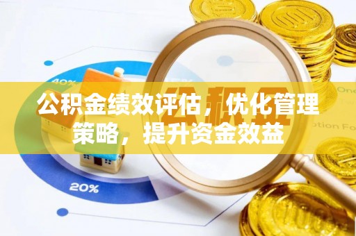 启东公积金绩效评估，优化管理策略，提升资金效益