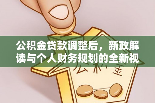 启东公积金贷款调整后，新政解读与个人财务规划的全新视角