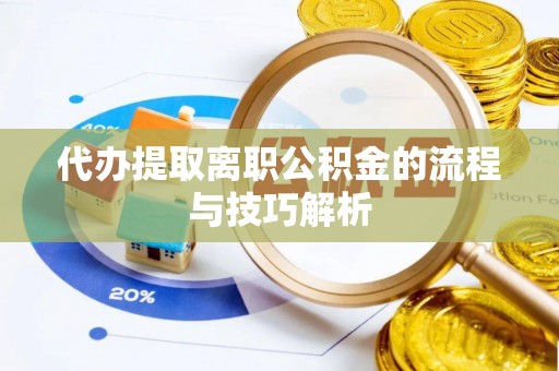 启东代办提取离职公积金的流程与技巧解析