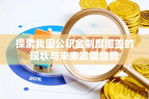 启东探索我国公积金制度覆盖的现状与未来发展趋势