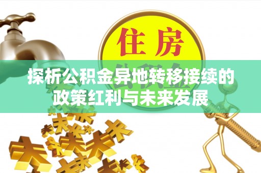 启东探析公积金异地转移接续的政策红利与未来发展