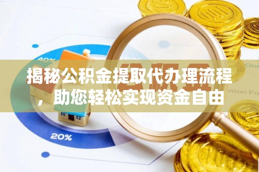 启东揭秘公积金提取代办理流程，助您轻松实现资金自由