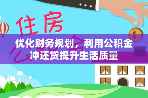启东优化财务规划，利用公积金冲还贷提升生活质量