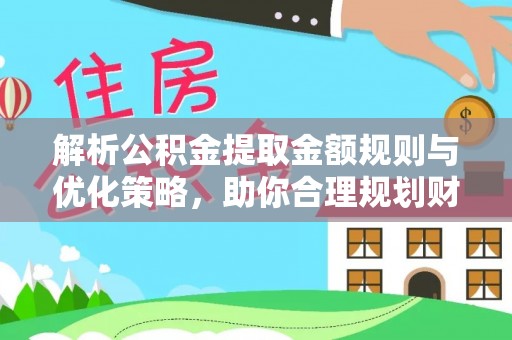启东解析公积金提取金额规则与优化策略，助你合理规划财务未来