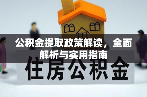 启东公积金提取政策解读，全面解析与实用指南