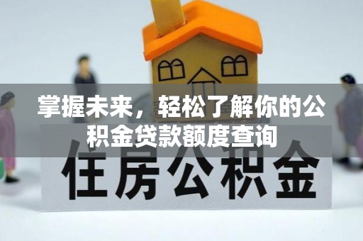启东掌握未来，轻松了解你的公积金贷款额度查询