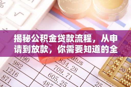 启东揭秘公积金贷款流程，从申请到放款，你需要知道的全攻略