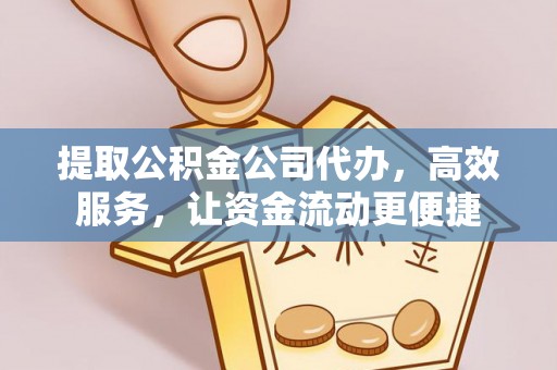启东提取公积金公司代办，高效服务，让资金流动更便捷