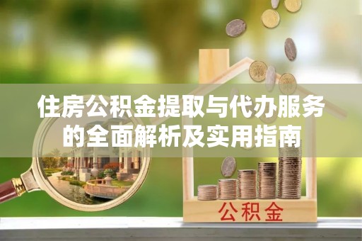 启东住房公积金提取与代办服务的全面解析及实用指南