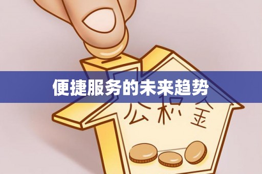 启东便捷服务的未来趋势