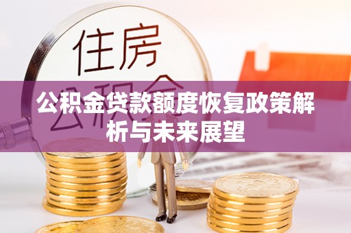 启东公积金贷款额度恢复政策解析与未来展望