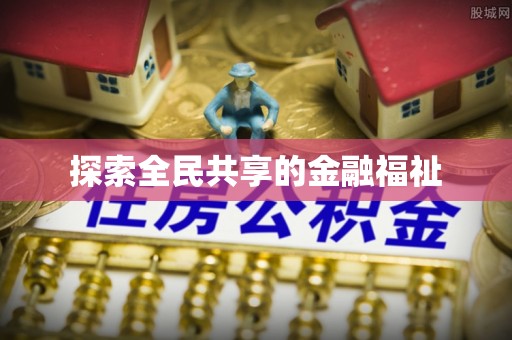 启东探索全民共享的金融福祉