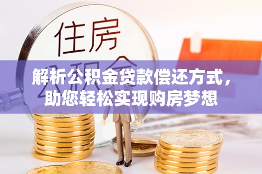 启东解析公积金贷款偿还方式，助您轻松实现购房梦想