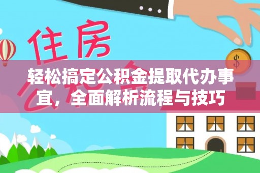 启东轻松搞定公积金提取代办事宜，全面解析流程与技巧