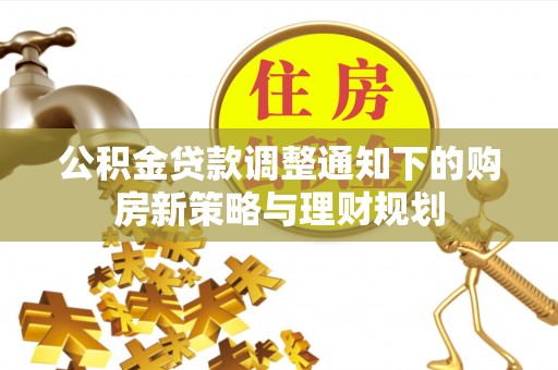 启东公积金贷款调整通知下的购房新策略与理财规划