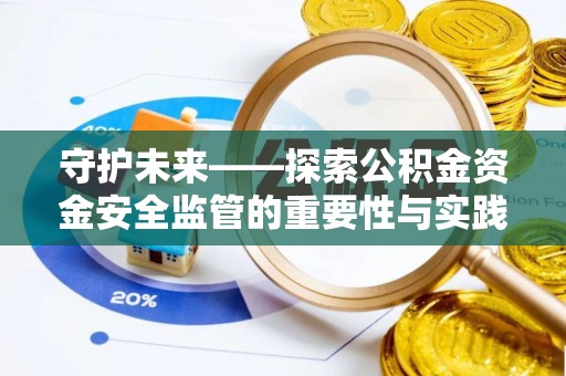 启东守护未来——探索公积金资金安全监管的重要性与实践路径
