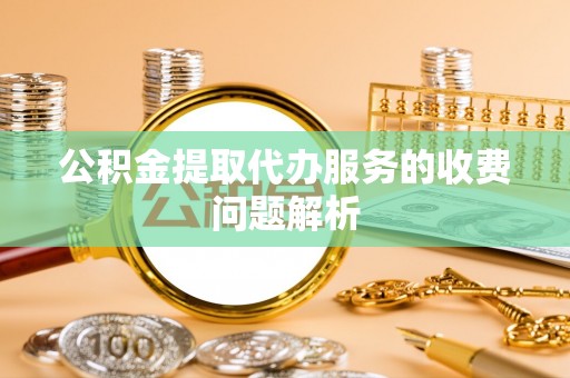 启东公积金提取代办服务的收费问题解析