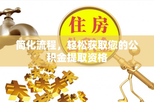 启东简化流程，轻松获取您的公积金提取资格