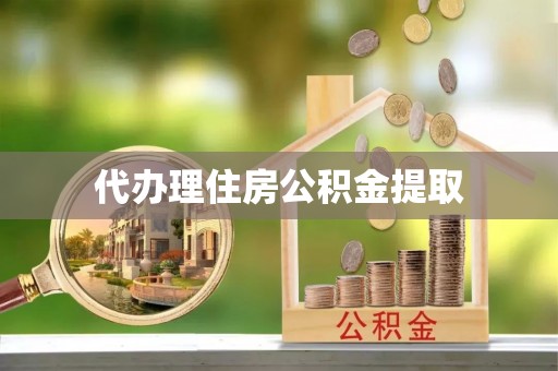 启东代办理住房公积金提取