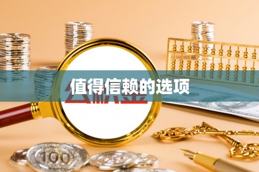 启东值得信赖的选项