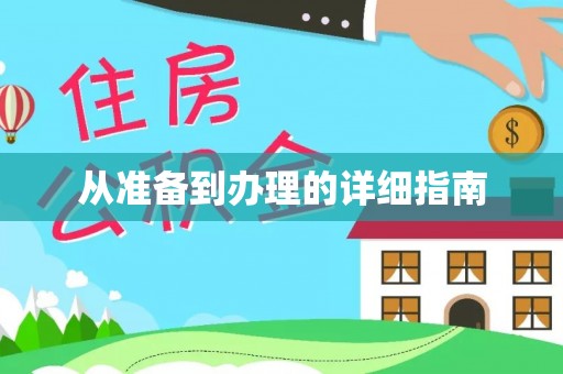 启东从准备到办理的详细指南