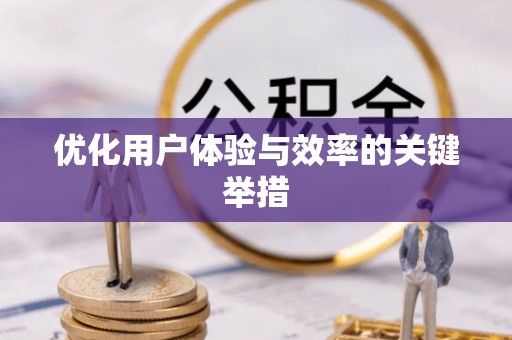 启东优化用户体验与效率的关键举措